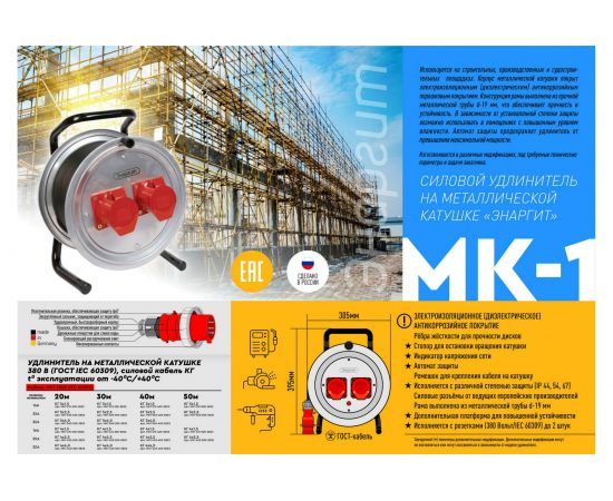 Удлинитель на катушке ЭНАРГИТ 380 Вольт МК1 кг 5*2,5 40 метров 1 розетка ip44 тип МК1-525-40К-3801-44 – изображение 4
