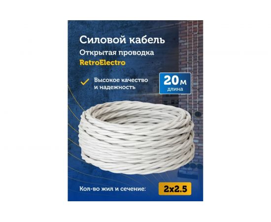 Силовой кабель Retro Electro ретро, 2х1,5, белый, длина бухты 20 2254727 – изображение 5