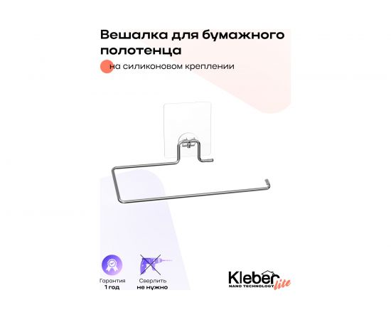 Вешалка для бумажного полотенца Kleber на силиконов креплении Lite KLE-LT011 – изображение 5