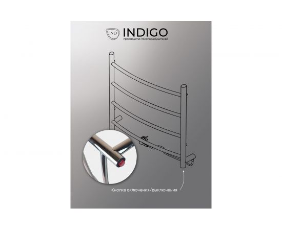 Полотенцесушитель INDIGO Arc electro 50/50, (скр.монтаж, унив.подкл.R/L, полиров.) LCAE50-50R – изображение 6