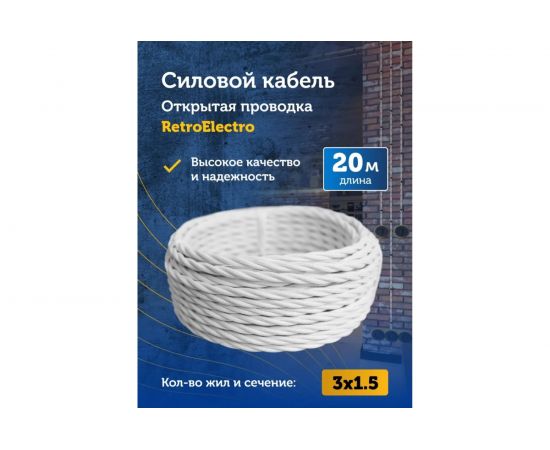 Силовой кабель Retro Electro ретро, 2х1,5, белый, длина бухты 20 2254727 – изображение 9