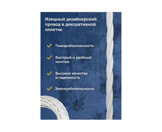 Силовой кабель Retro Electro ретро, 2х1,5, белый, длина бухты 20 2254727 – изображение 10