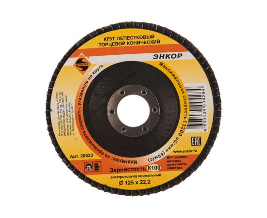 Круг лепестковый конический (125х22.2 мм; К100) для углошлифовальных машин Энкор 20523 