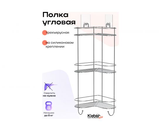 Полка Kleber угловая трехъярусная на силиконовом креплении LITE KLE-LT056 – изображение 2