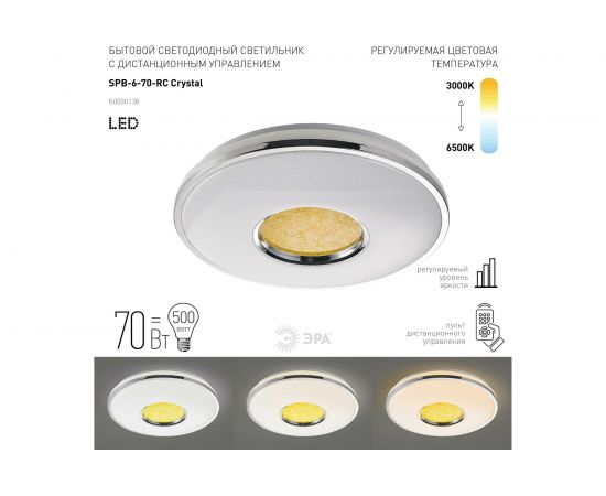 Бытовой светильник ЭРА Fashion SPB-6 светодиодный 60Вт, 3000-6500К Crystal Б0030138 – изображение 3