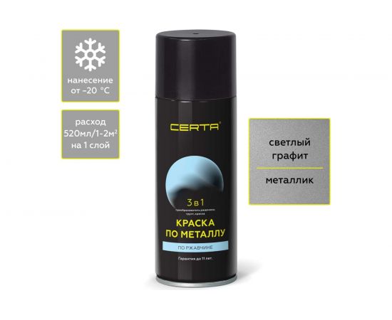 Аэрозольная краска 3 в 1 Certa по ржавчине, металлу графит KRGL0085 