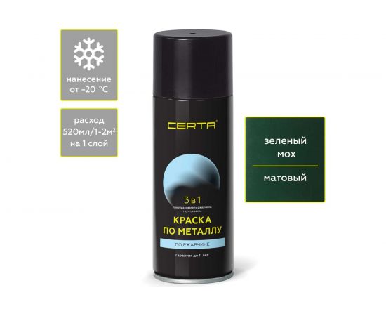 Аэрозольная краска 3 в 1 по ржавчине, металлу Certa зеленый мох KRGL0087 – изображение 2
