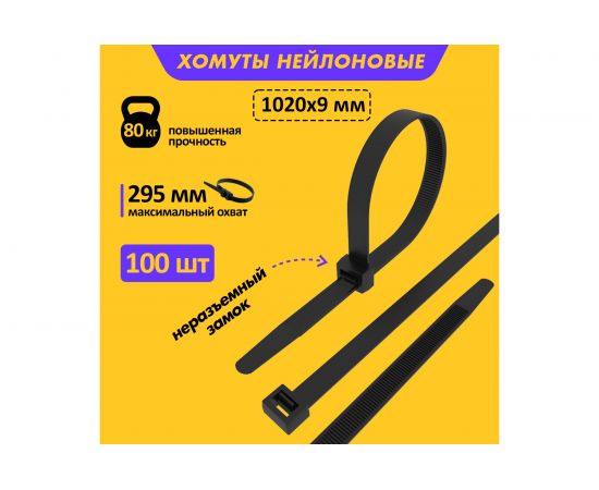 Хомут REXANT nylon 9x1020 мм 100 шт черный 07-1021 – изображение 2
