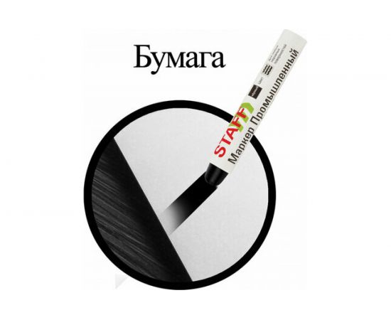 Маркер для промышленной маркировки STAFF ПМ-100 твердый, черный, -20 до +40С, 150815 – изображение 9