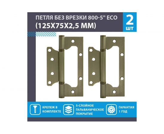 Петля НОРА-М накл. ун. 800-5"" FHP-ЕСО AB бронз.покр. без колп. 125х75х2,5 15854 – изображение 2