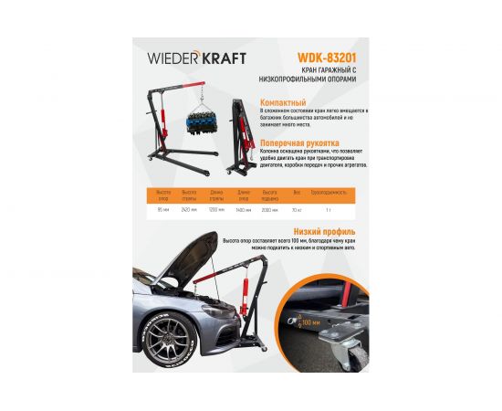 Низкопрофильный гаражный кран WIEDERKRAFT 1 т WDK-83201 – изображение 2
