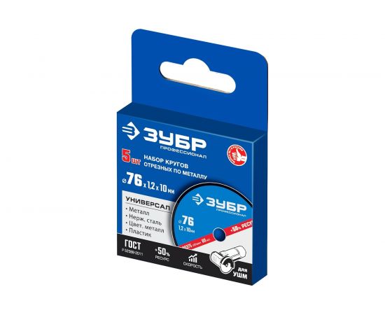 Отрезные круги по металлу ЗУБР X-2 5 шт, 76x1.2x10 мм 36200-76-1.2-H5_z03 – изображение 3