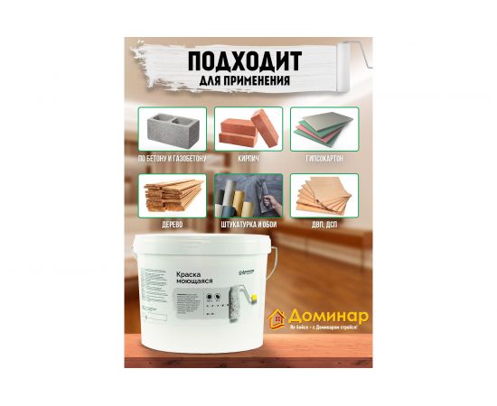 Краска моющаяся акриловая Доминар БС 113 1.4 кг Z27739 – изображение 4