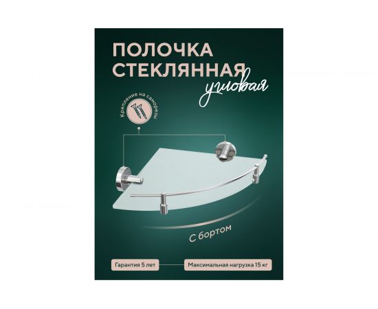 Стеклянная полочка Fora Лонг угловая, матовая L035M – изображение 2