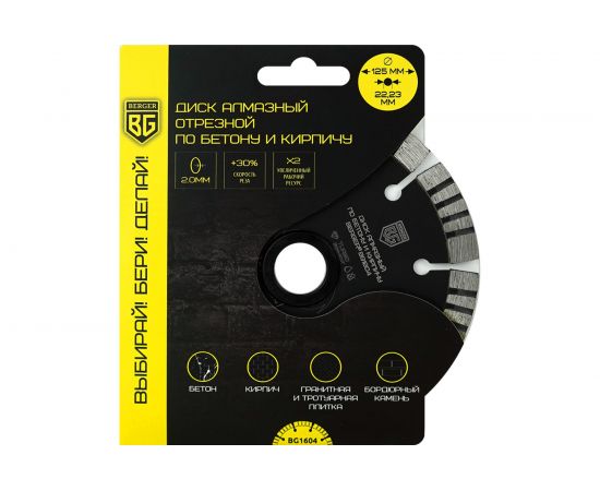 Диск алмазный отрезной по бетону и кирпичу турбо-сегментированный 125x2.0x22.23 мм Berger BG BG1604 – изображение 2