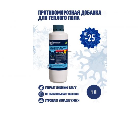 Комплексная противоморозная добавка с пластификатором Goodhim до -25гр.С для теплого пола - 1л 61705 – изображение 3