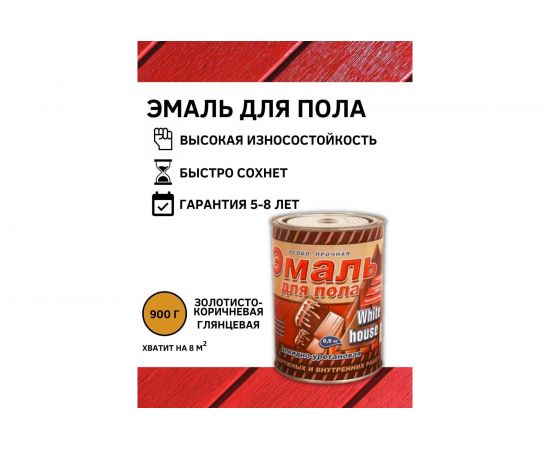 Алкидно-уретановая эмаль для пола White House (золотисто-коричневая; 0.9 кг) 15318 – изображение 3