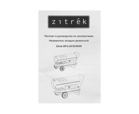 Zitrek Нагреватель воздуха дизельный BFG-30 30кВт 070-2803 – изображение 8