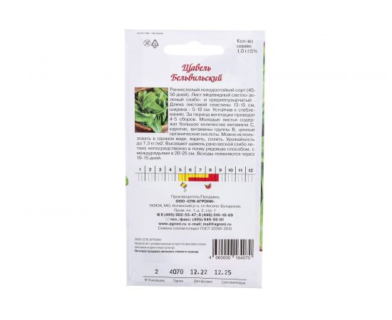 Семена Агрони Щавель БЕЛЬВИЛЬСКИЙ 4070 – изображение 3