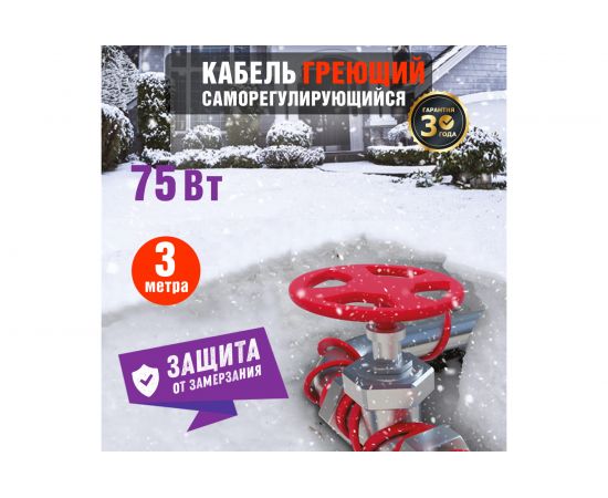 Греющий саморегулирующийся кабель на трубу Rexant Extra Line 25MSR-PB 3M 3м/75Вт 51-0638 – изображение 2