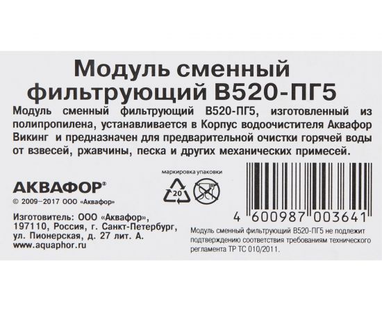 Модуль сменный фильтрующий Аквафор В520-ПГ5 – изображение 3