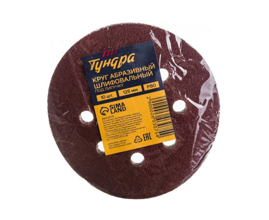 Круг абразивный шлифовальный перфорированный под липучку (10 шт; 125 мм; Р80) TUNDRA 2603075 – изображение 3