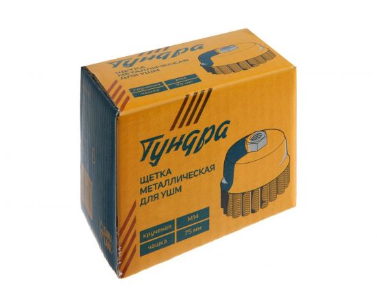 Щетка чашка металлическая (75 мм; М14; крученая проволока) для УШМ TUNDRA 1032345 – изображение 4