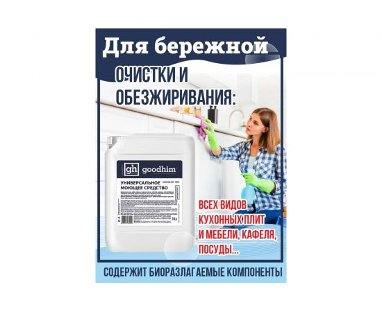 Универсальное моющее средство GOODHIM 900, 5 л 61344 – изображение 5