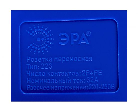 Переносная розетка ЭРА 223 2Р+РЕ 32А 220В IP44 Б0032864 – изображение 5