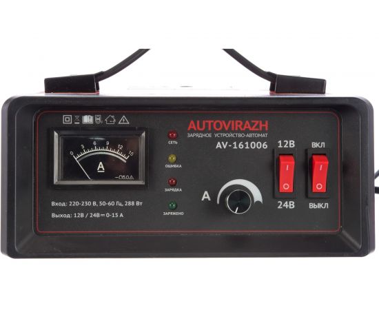 Зарядное устройство для АКБ /автомат, 0-15А,до 180 Ач,12/24В,стрелочная индикация/ AUTOVIRAZH AV-161006 – изображение 6