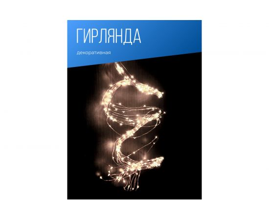 Светодиодная гирлянда КОСМОС Золотые нити, медный провод, IP44, 10 метров KOCNL-EL151 – изображение 7