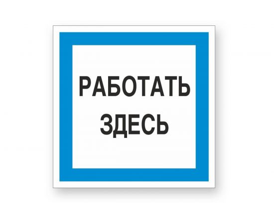 Знак ""Работать здесь"" Стандарт Знак А20, 250x250 мм, пластик 2 мм 00-00009518 