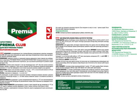Шпатлевка выравнивающая CLUB для внутренних работ 17 кг PREMIA О03933 – изображение 3