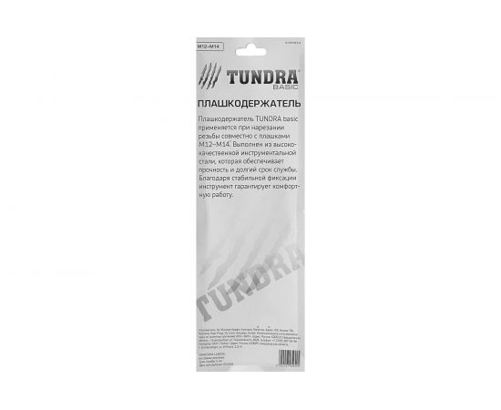 Плашкодержатель TUNDRA 38 мм М12 - М14 2705954 – изображение 5
