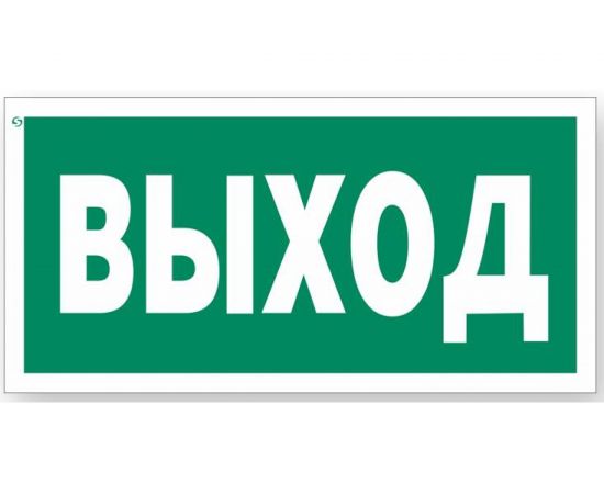 Знак ""Указатель выхода"" Стандарт Знак Е22, 150x300 мм, 00-00023624 