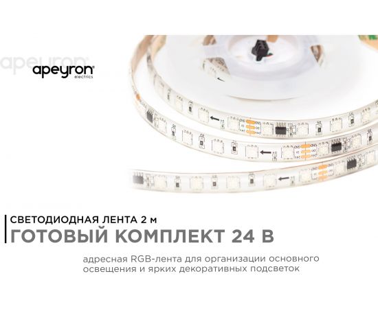 Комплект адресной ленты Apeyron 24В, 14,4Вт/м, smd5050, 60д/м, IP65, подложка 10мм (белая), 2м, RGB 10-95 – изображение 2