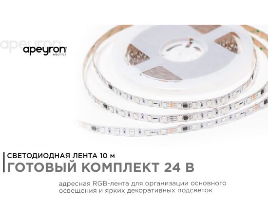 Комплект адресной ленты Apeyron 24В, 14,4Вт/м, smd5050, 60д/м, IP20, подложка 10мм (белая), 10м, RGB 10-99 – изображение 2