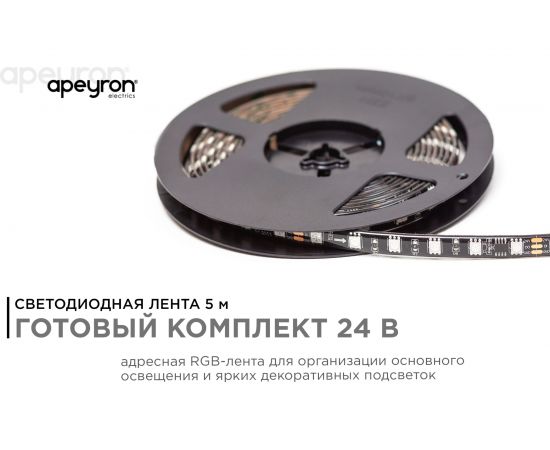 Комплект адресной ленты Apeyron 24В, 14,4Вт/м, smd5050, 60д/м, IP65,подложка 10мм (черная), 5м, RGB/ 10-98 – изображение 2