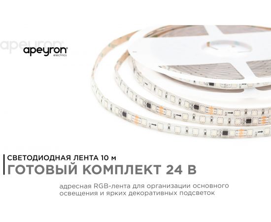 Комплект адресной ленты Apeyron 24В, 14,4Вт/м, smd5050, 60д/м, IP65, подложка 10мм (белая), 10м, RGB/ 10-100 – изображение 2