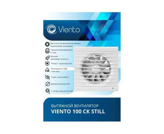 Осевой вытяжной вентилятор ВИЕНТО с обратным клапаном малошумный 100СК STILL – изображение 2