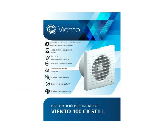 Осевой вытяжной вентилятор ВИЕНТО с обратным клапаном малошумный 100СК STILL – изображение 3