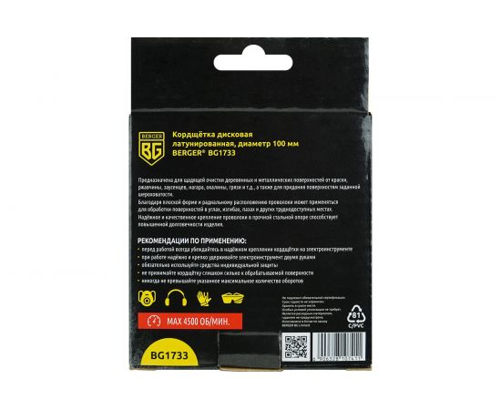 Кордщётка дисковая 100 мм, латунированная сталь 0.3 мм, посадка 22.23 мм Berger BG BG1733 – изображение 3