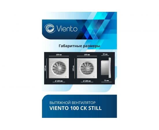 Осевой вытяжной вентилятор ВИЕНТО с обратным клапаном малошумный 100СК STILL – изображение 5