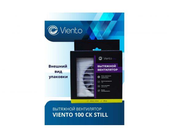 Осевой вытяжной вентилятор ВИЕНТО с обратным клапаном малошумный 100СК STILL – изображение 6
