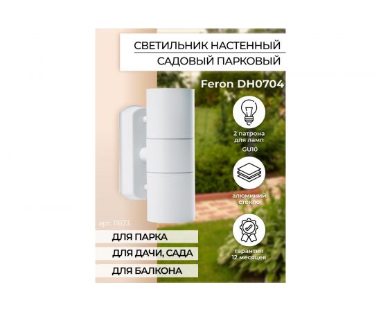 Садово-парковый светильник FERON серии «Бостон», DH0704 35W, GU10, 230V, IP44, белый 11673 – изображение 8