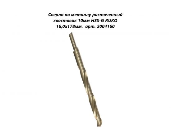 Сверло по металлу HSS-G (16x178/120 мм; хвостовик 10 мм) Ruko 2004160 – изображение 2