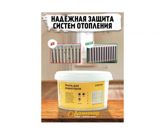 Эмаль акриловая для радиаторов Доминар БС 15 м матовая 0.9 кг R61492 – изображение 3