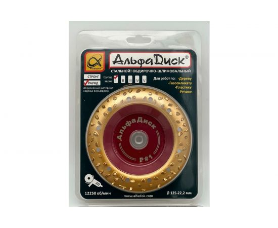 Диск обдирочно-шлифовальный по дереву и другим материалам закруглённый Round № 1 HARD 125х22.2 мм Альфадиск 7055 – изображение 4