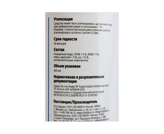 Чистящее средство REXFABER RF-SuperCrystal готовый раствор 4673725789039 – изображение 5