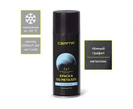 Аэрозольная краска 3 в 1 Certa по ржавчине, металлу графит темный KRGL0086 